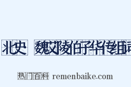 北史·魏艾陵伯子华传组词是什么意思的图片